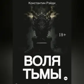 Воля тьмы
