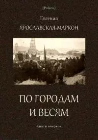 По городам и весям [Книга очерков]