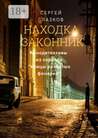 Находка. Законник. Кинодетективы из сериала «Улицы разбитых фонарей»