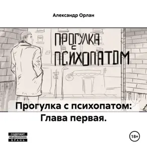 Прогулка с психопатом: Глава первая.