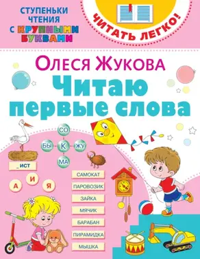 Читаю первые слова