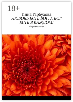 Любовь есть бог, а бог есть в каждом! Сборник стихов