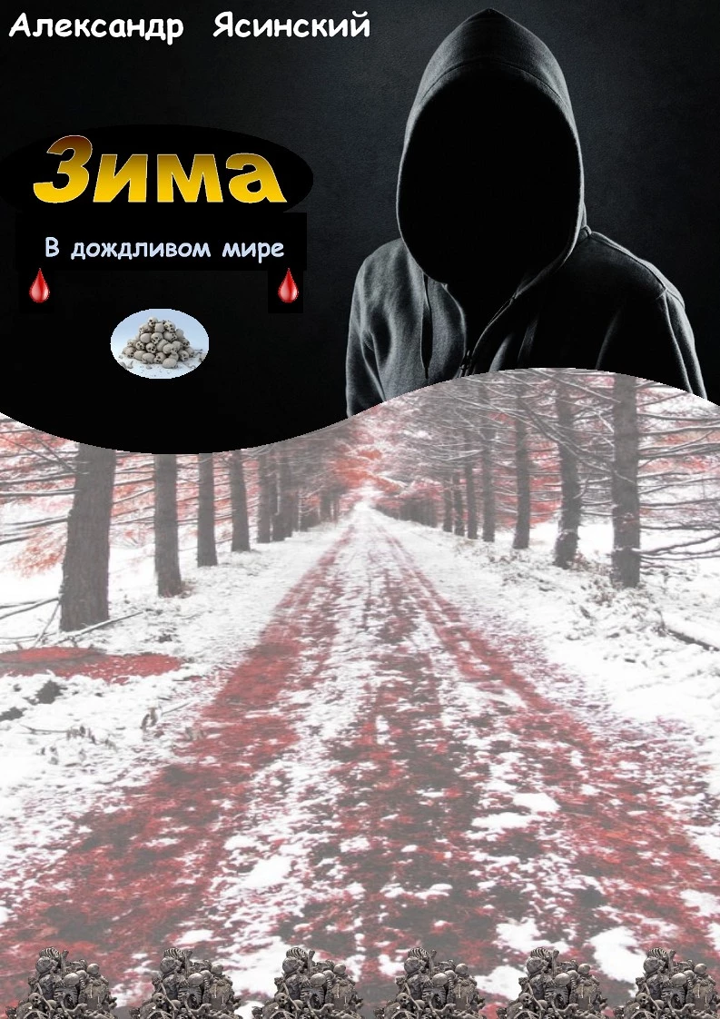 Зима в дождливом мире