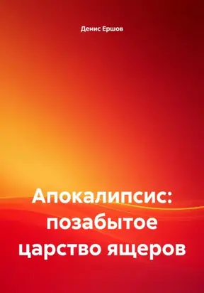 Апокалипсис: позабытое царство ящеров