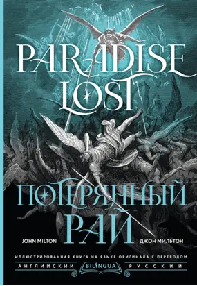 Потерянный рай / Paradise Lost