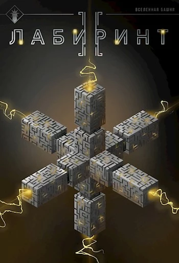 Лабиринт II [СИ]