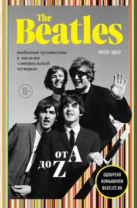 The Beatles от A до Z [необычное путешествие в наследие «ливерпульской четверки»] [litres]