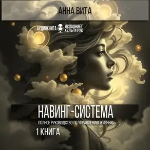 Навинг-система. Полное руководство по управлению жизнью.1 книга