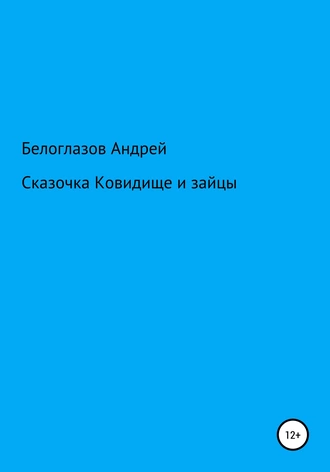 Сказочка Ковидище и зайцы