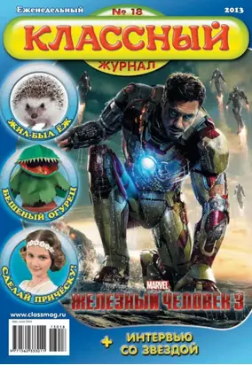 Классный журнал №18/2013