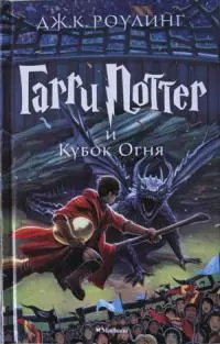 Гарри Поттер и Кубок Огня [изд-во Махаон]