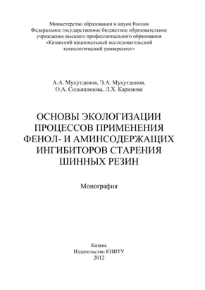 Основы экологизации процессов применения фенол- и аминсодержащих ингибиторов старения шинных резин
