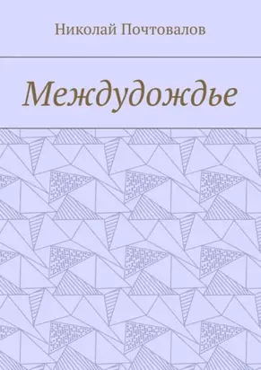 Междудождье. Стихи