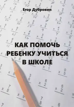 Как помочь ребенку учиться в школе