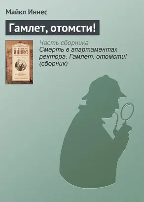 Гамлет, отомсти!