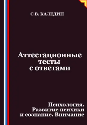Аттестационные тесты с ответами. Психология. Развитие психики и сознание. Внимание