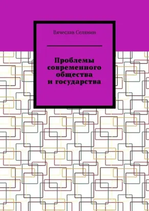 Проблемы современного общества и государства