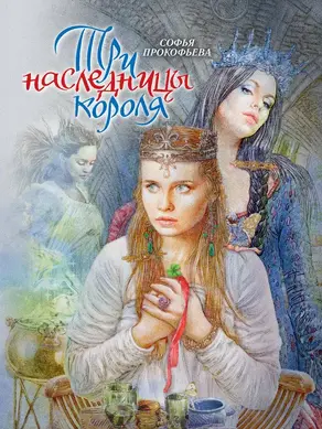 Три наследницы короля
