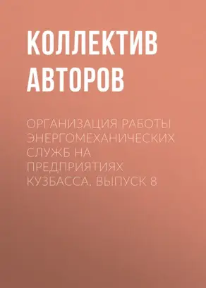 Организация работы энергомеханических служб на предприятиях Кузбасса. Выпуск 8