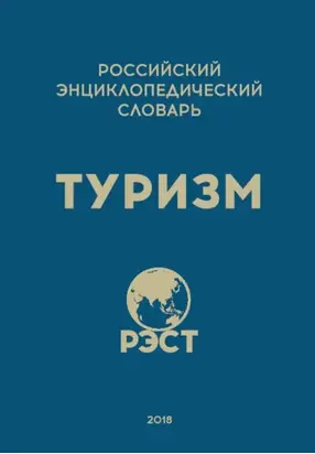 Российский энциклопедический словарь «Туризм»