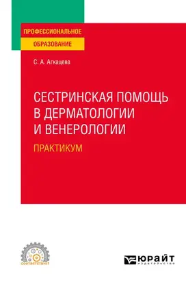Сестринская помощь в дерматологии и венерологии. Практикум. Учебное пособие для СПО