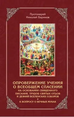 Опровержение учения о всеобщем спасении на основании священного писания, трудов святых отцов и деяний вселенских соборов