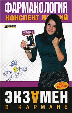Фармакология: конспект лекций