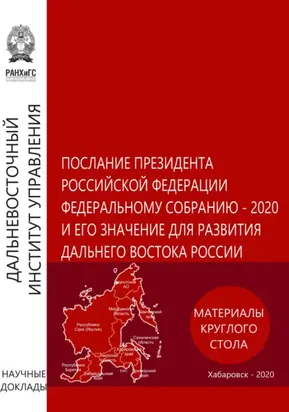 Послание Президента Российской Федерации Федеральному Собранию – 2020 и его значение для развития Дальнего Востока России. Материалы круглого стола 5 февраля 2020 года