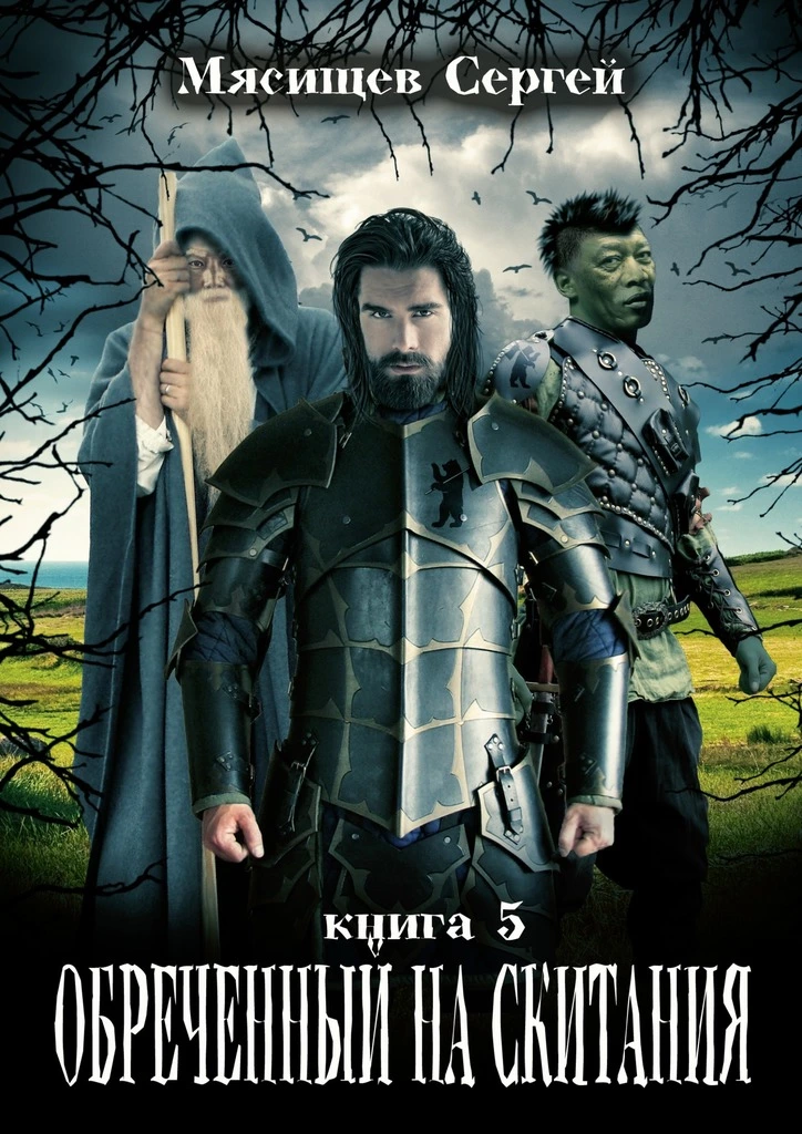 Обреченный на скитания. Книга 5