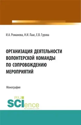 Организация деятельности волонтерской команды по сопровождению мероприятий. (Бакалавриат, Магистратура). Монография.