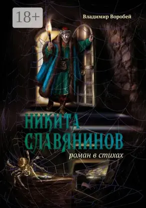 Никита Славянинов. Роман в стихах