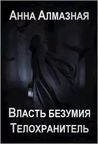 Телохранитель [СИ]