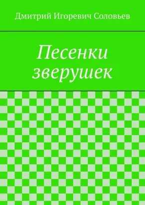 Песенки зверушек