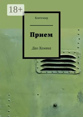 Прием. Дао Хомяка