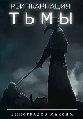 Реинкарнация Тьмы