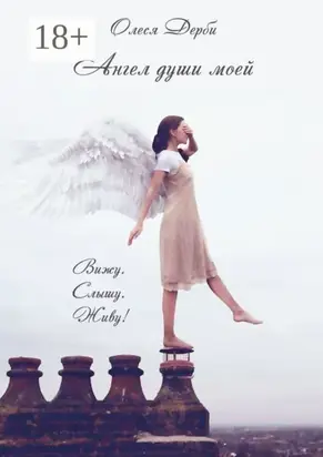 Ангел души моей