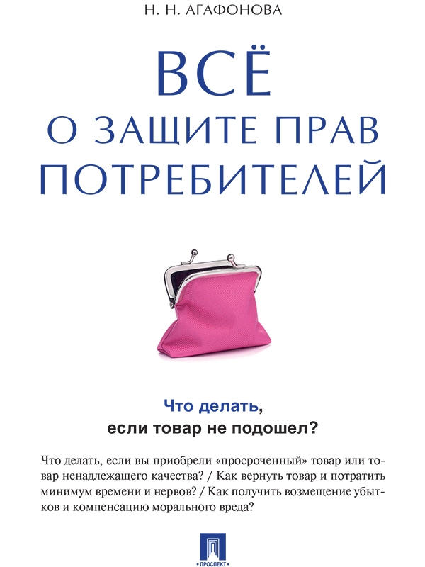 Всё о защите прав потребителей