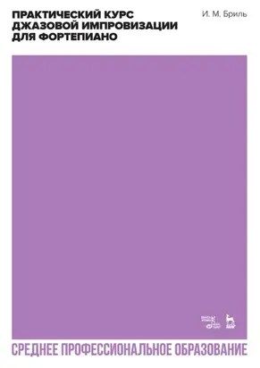 Практический курс джазовой импровизации для фортепиано. Учебное пособие для СПО. 3-е издание, стереотипное