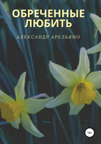 Обреченные любить