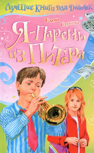 Я парень из Питера