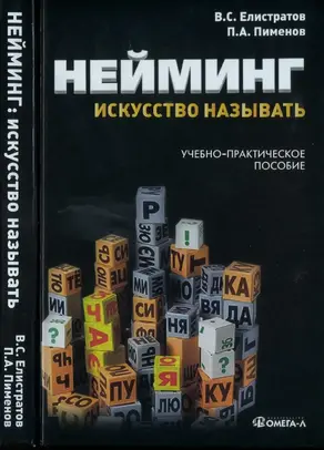 Нейминг: искусство называть [учебное пособие]