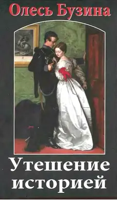 Утешение историей