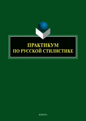 Практикум по русской стилистике