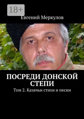 Посреди донской степи. Том 2. Казачьи стихи и песни