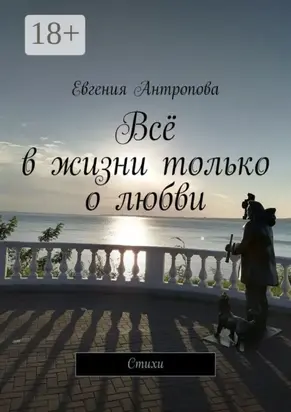 Всё в жизни только о любви. Стихи
