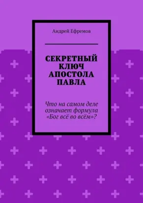 Секретный ключ Апостола Павла. Что на самом деле означает формула «Бог всё во всём»