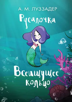 Всеищущее кольцо [litres]