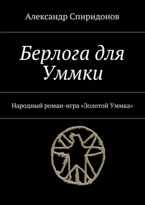 Берлога для Уммки. Народный роман-игра «Золотой Уммка»
