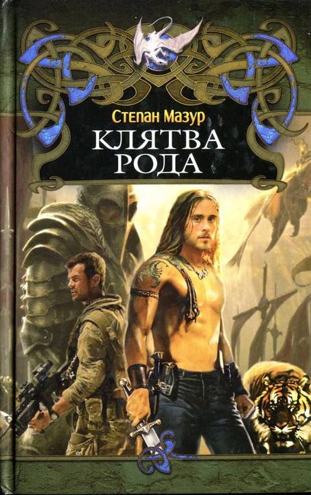 Клятва Рода