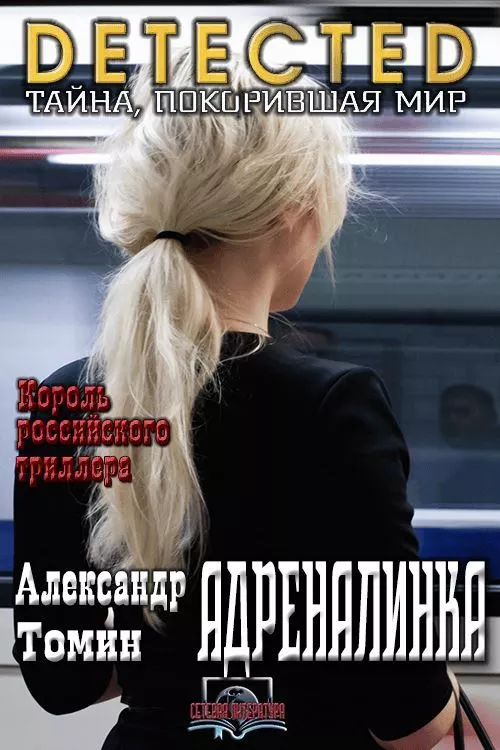 Адреналинка